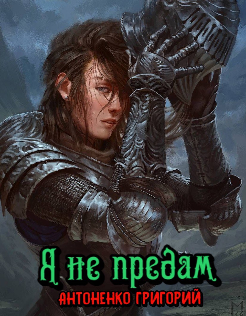 Я не предам