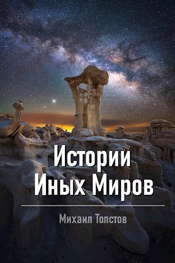 Истории иных миров