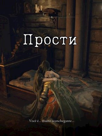 Прости