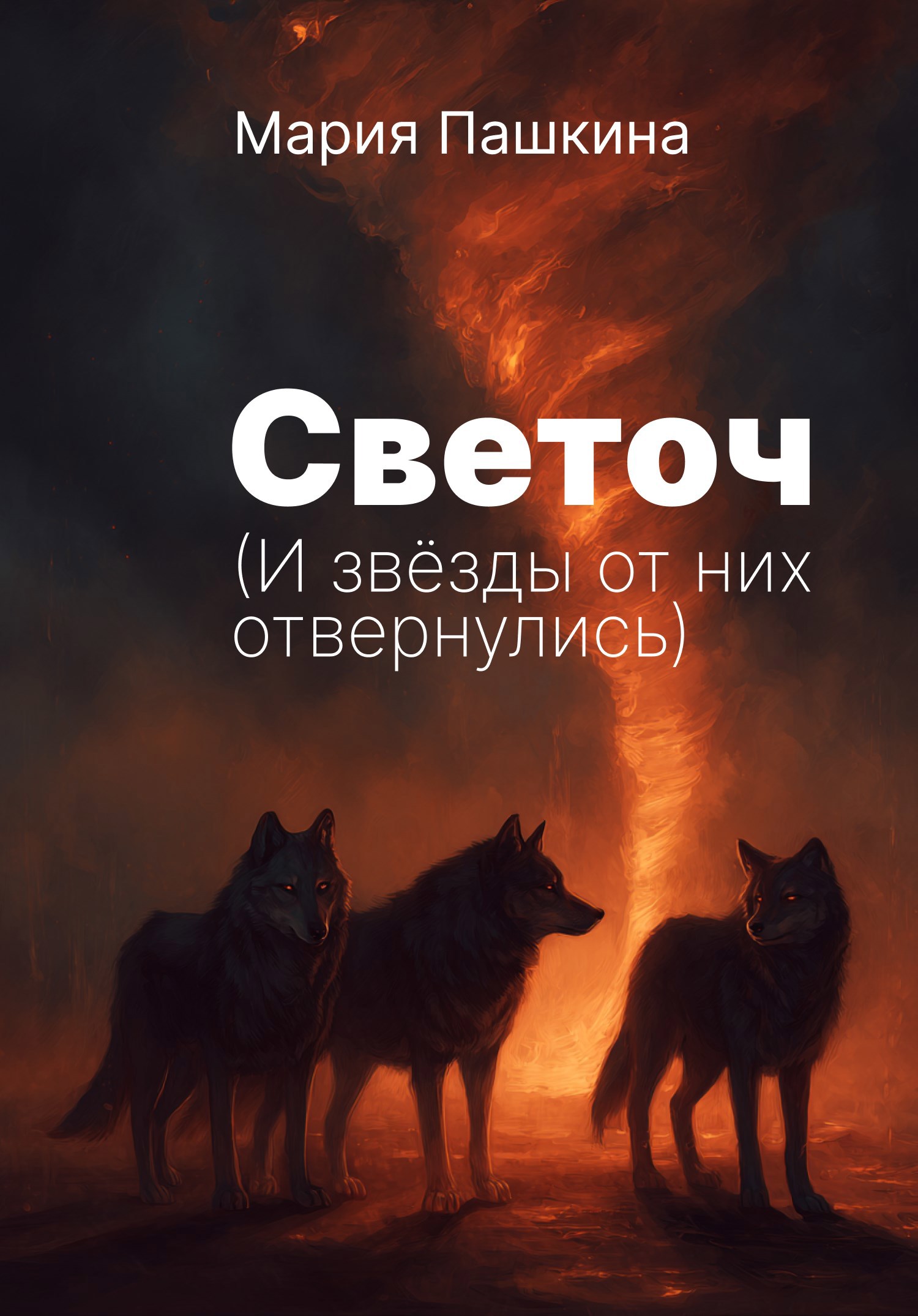 Светоч И звёзды от них отвернулись