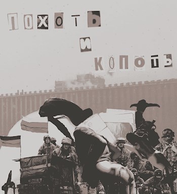 Похоть и копоть