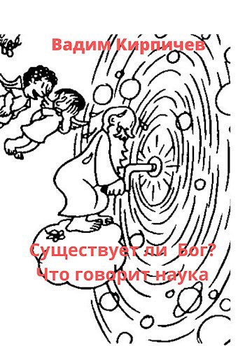 Существует ли Бог? Что говорит наука