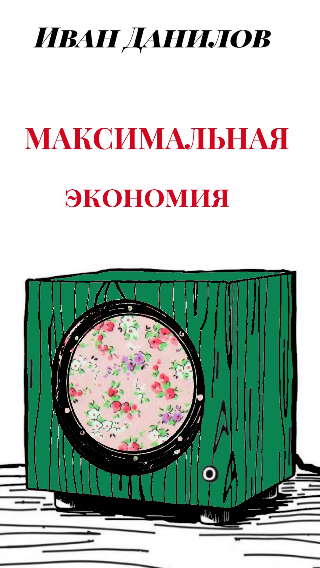 Максимальная экономия