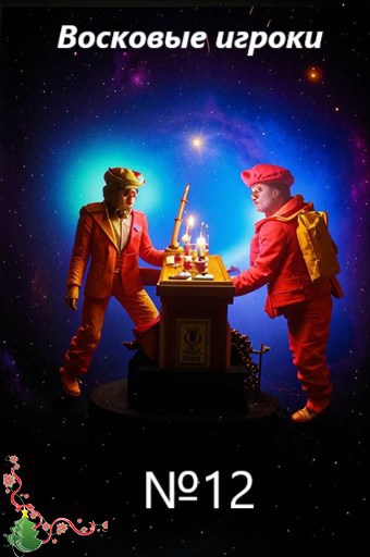 Восковые игроки. Фест журнал 12