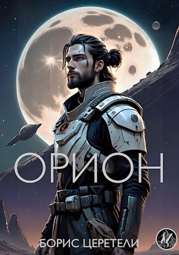 Орион