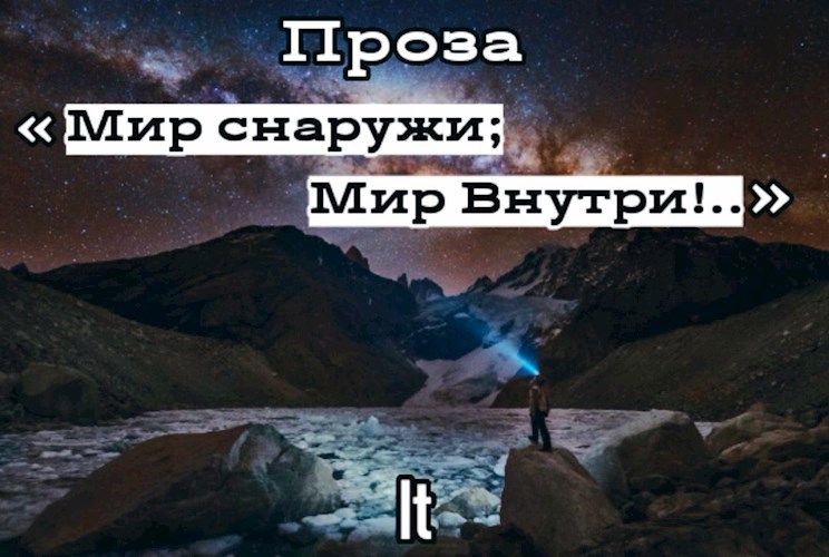 Проза: «Мир снаружи; Мир внутри!..»