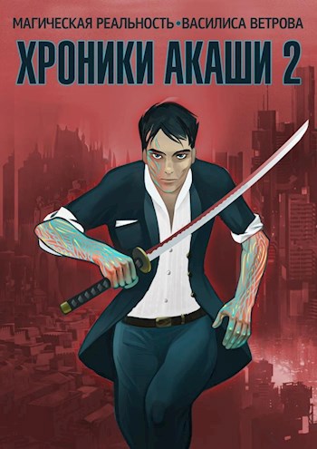 Хроники Акаши. Том 2: Плетение мандал
