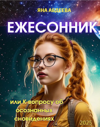 Ежесонник или К вопросу об осознанных сновидениях