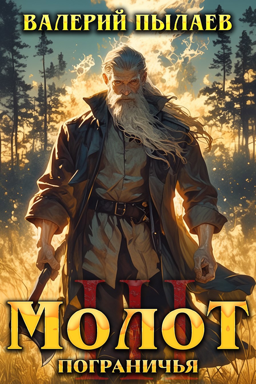 Молот Пограничья. Книга III