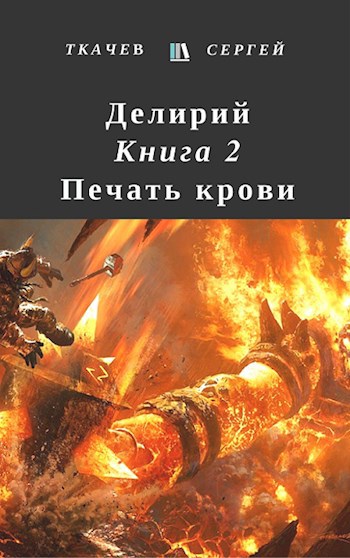 Делирий 2 - Печать крови