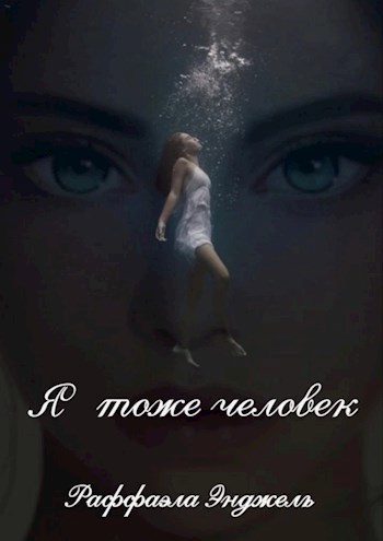 Я тоже человек