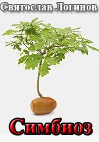 Симбиоз