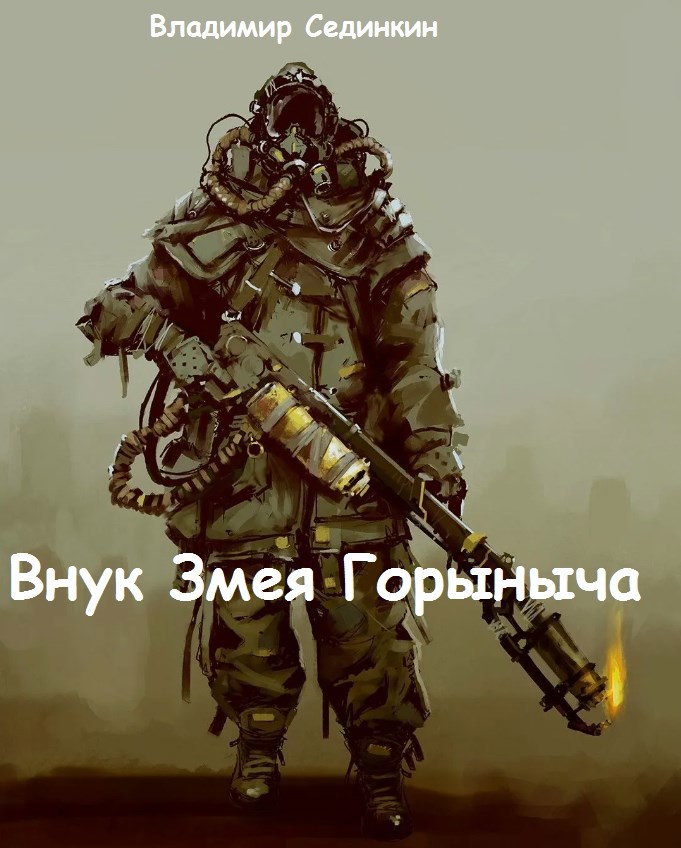 Внук Змея Горыныча