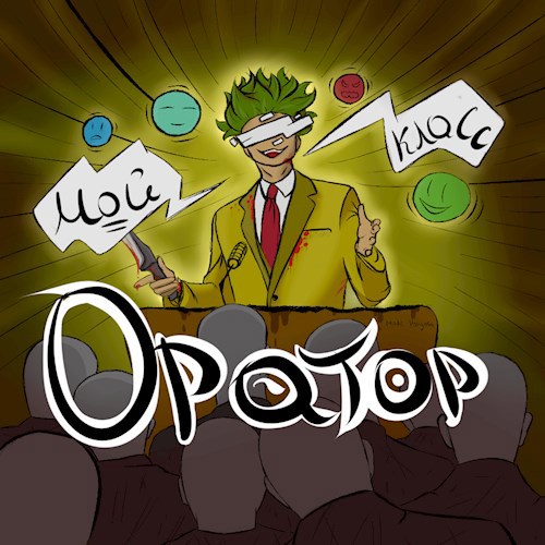 Мой класс — Оратор.