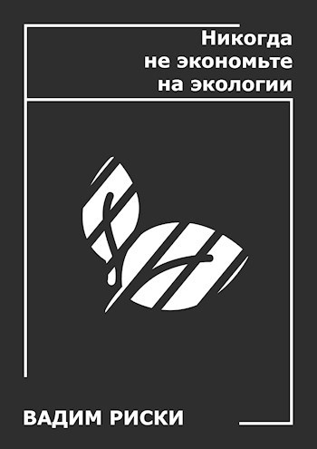 Никогда не экономьте на экологии
