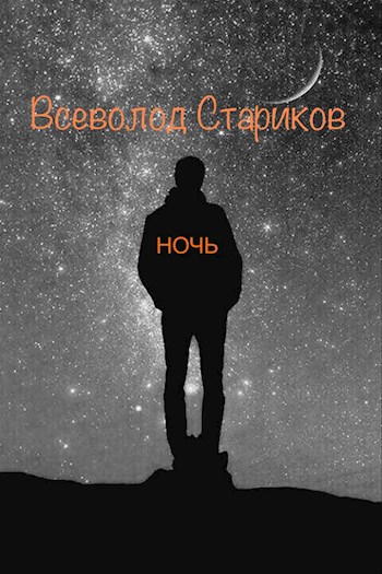 Ночь