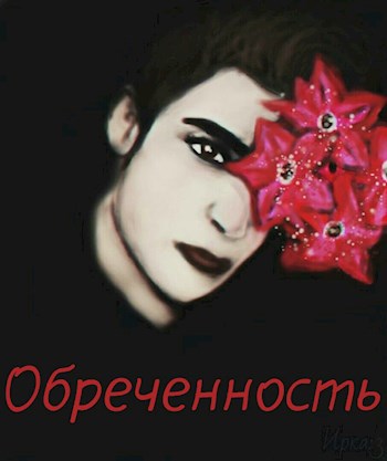 Обреченность