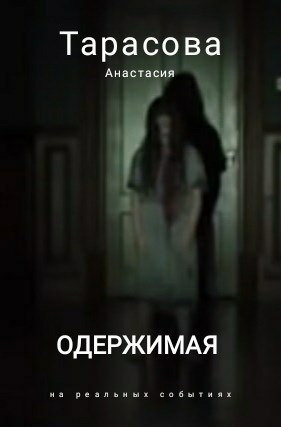 Одержимая