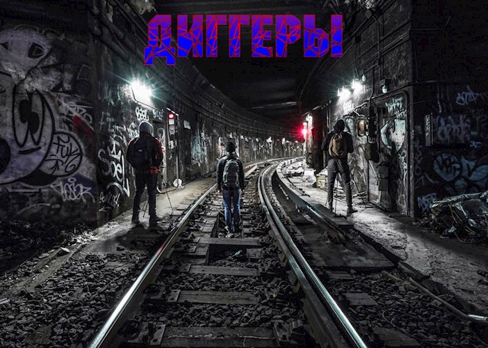 Диггеры