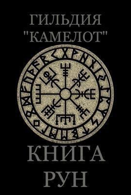 Гильдия "Камелот". Книга рун - Кано