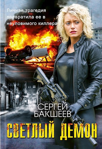 Светлый Демон
