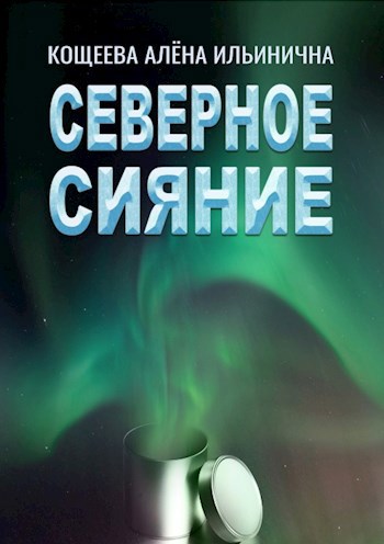 Северное сияние