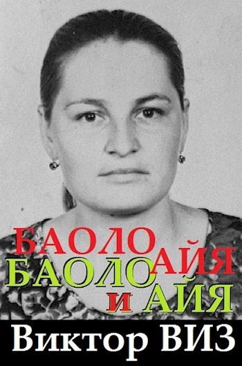 Виктор ВИЗ . Баоло и Айя . Поэма