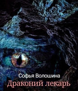 Драконий лекарь
