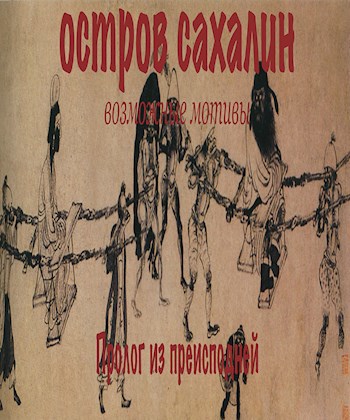 ОСТРОВЪ САХАЛИНЪ возможные мотивы. прологъ
