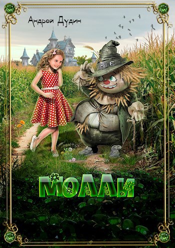 Молли