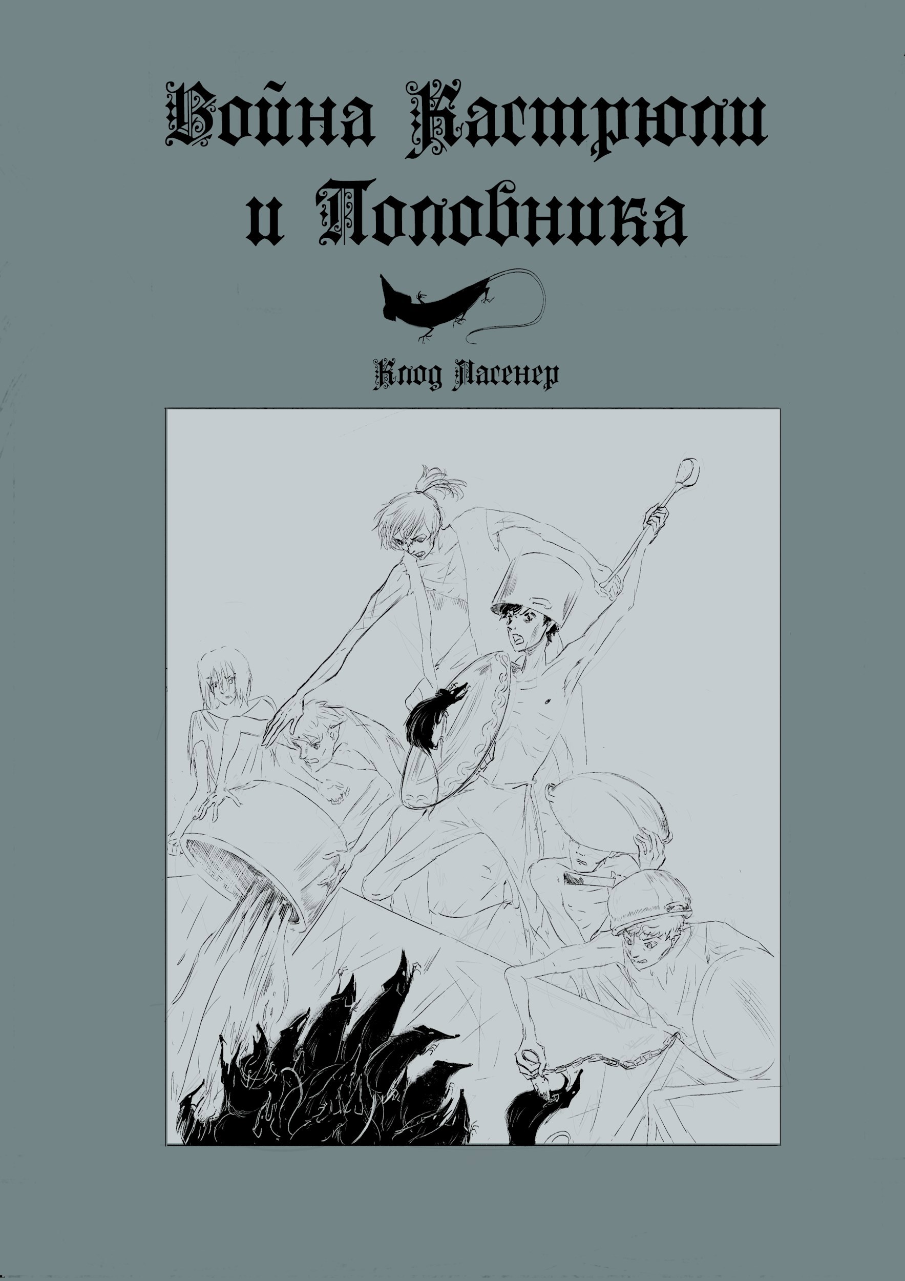 Война Кастрюли и Половника