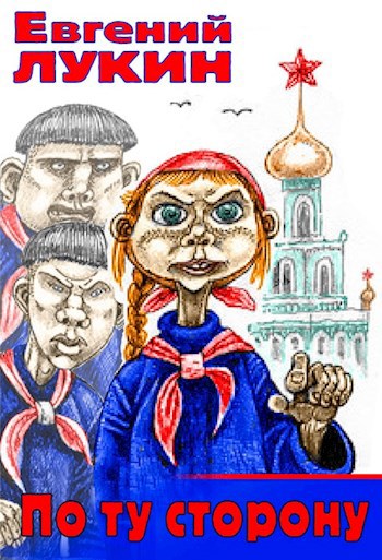 По ту сторону
