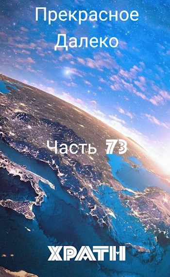 Прекрасное Далеко, Часть 73