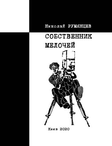 Собственник мелочей