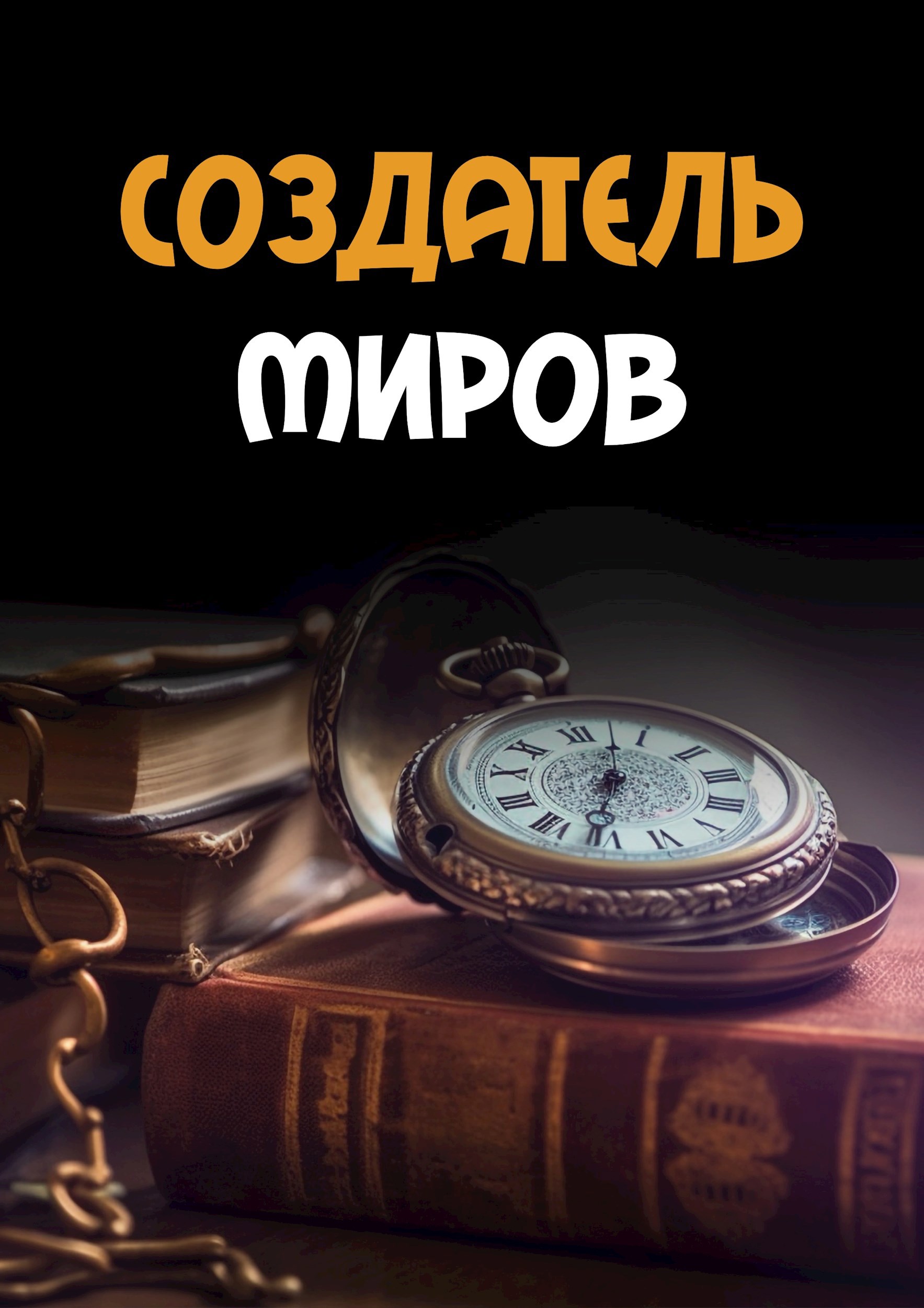 Создатель миров