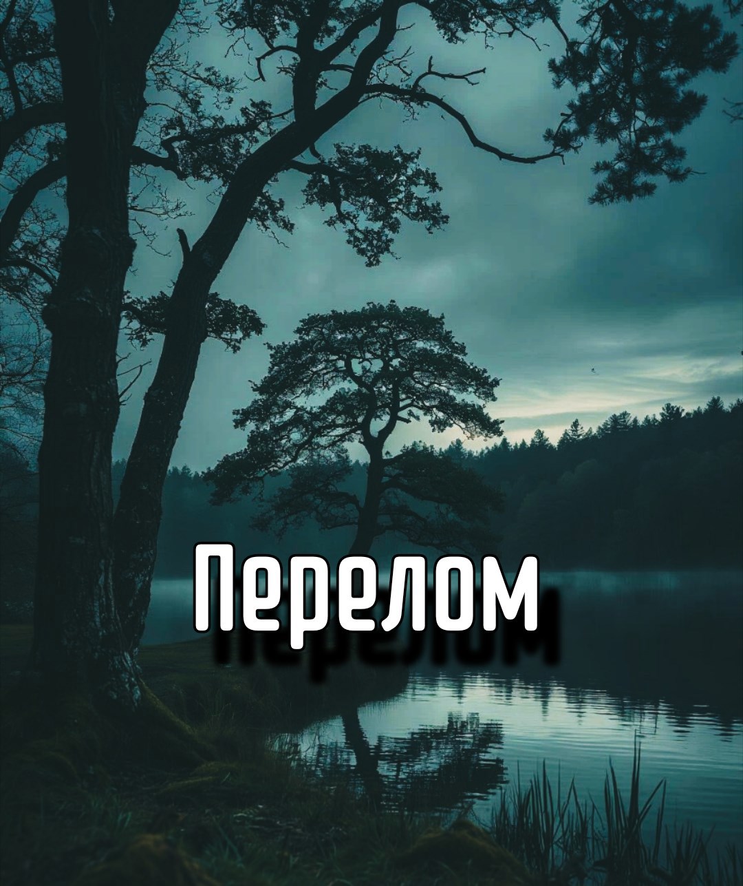 Перелом