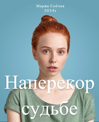 Наперекор судьбе