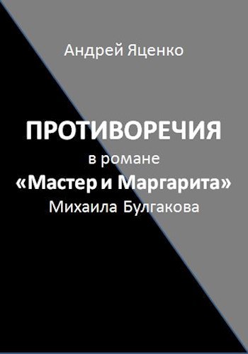 Противоречия в романе «Мастер и Маргарита» Михаила Булгакова
