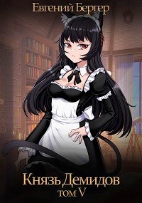 Князь Демидов. Том V