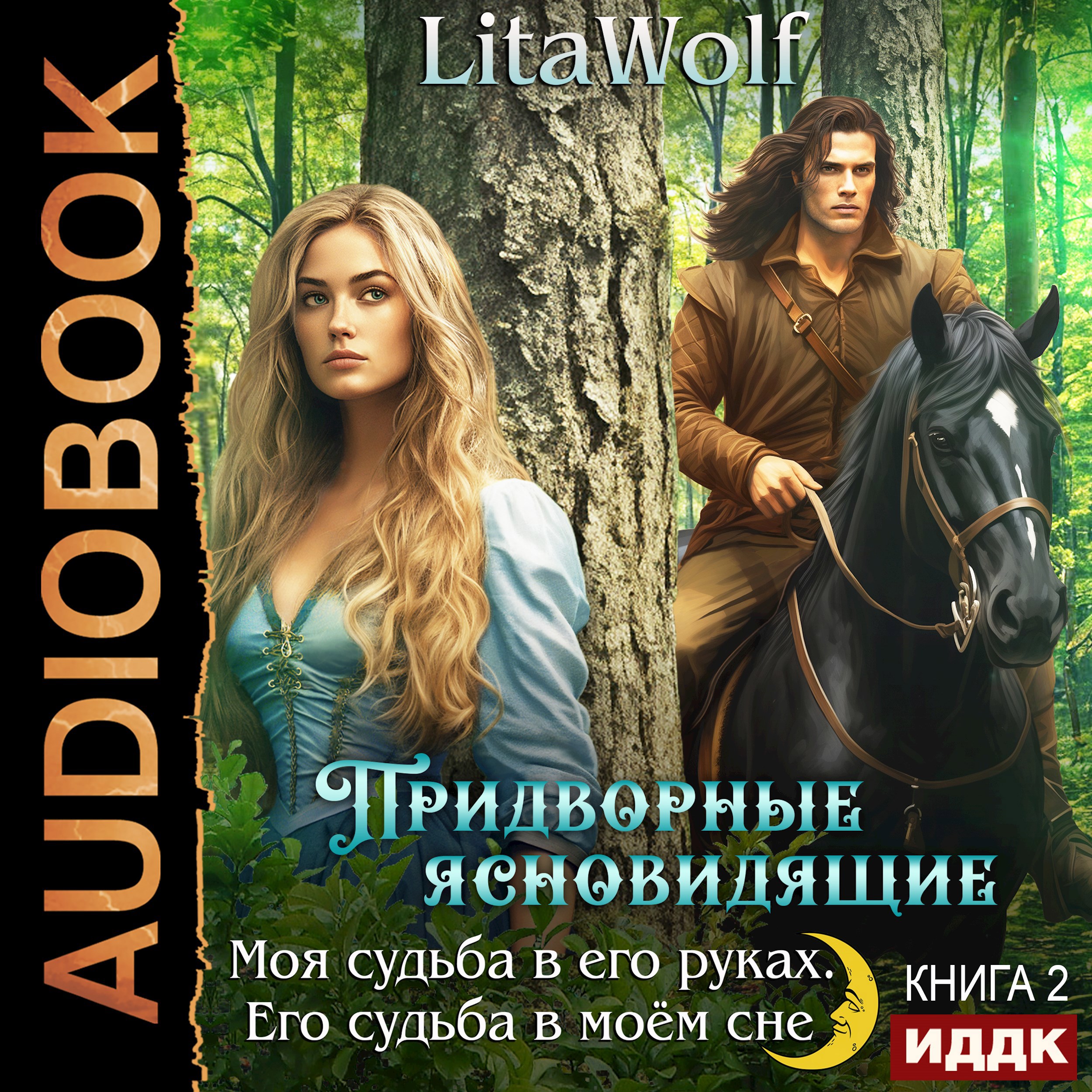Придворные ясновидящие. Книга 2. Моя судьба в его руках. Его судьба в моём сне