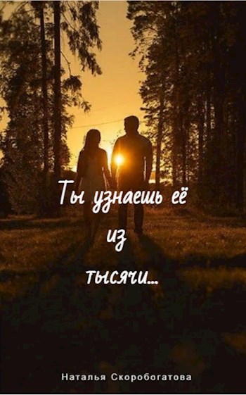 Ты узнаешь её из тысячи…