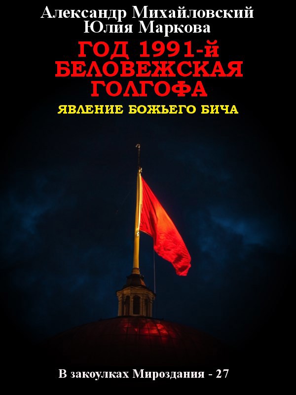 Год 1991 й. Беловежская Голгофа