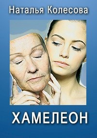 Хамелеон