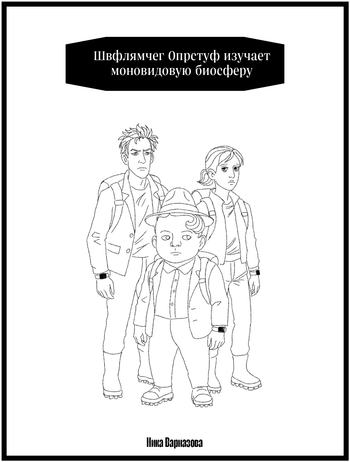 Швфлямчег Опрстуф изучает моновидовую биосферу