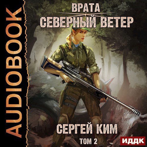 Врата: Северный ветер. Том 2