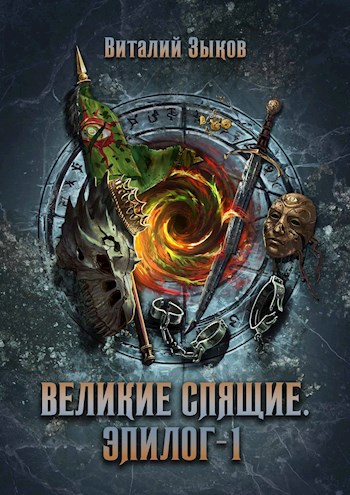 Великие Спящие. Эпилог 1 Безымянный раб 9