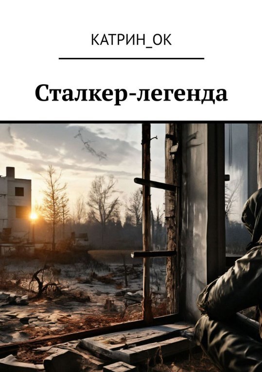 Сталкер легенда