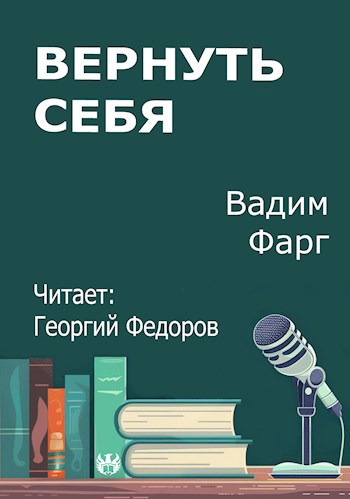 Вернуть себя