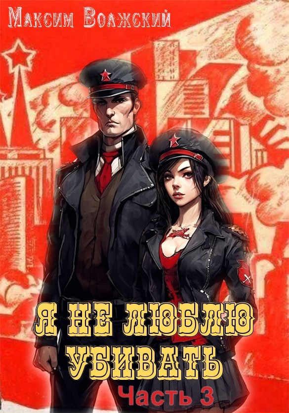 Я не люблю убивать. Часть 3