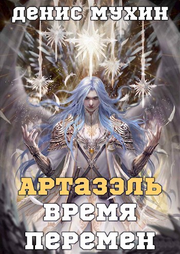 Артазэль. Время перемен